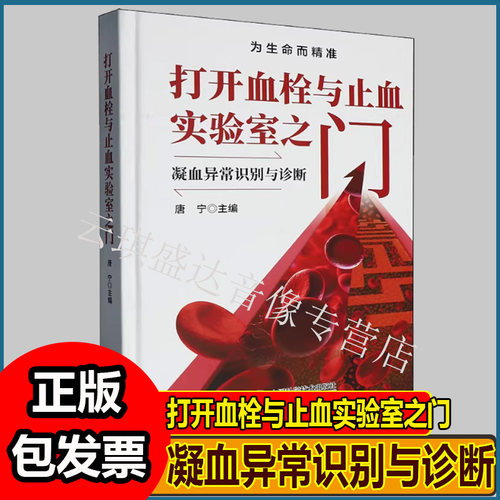 打开血栓与止血实验室之门凝血异常识别与诊断唐宁主编zsr
