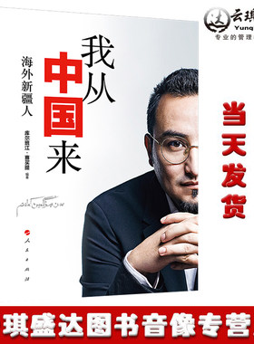 我从中国来 海外新疆人的故事 库尔班江 赛买提 我从新疆来三部曲收官之作 海外生活的新疆人民出版社人物传记书籍 新华正版图书