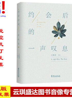 正版现货包发票 约会后的一声叹息 王晓君 著 华文出版社
