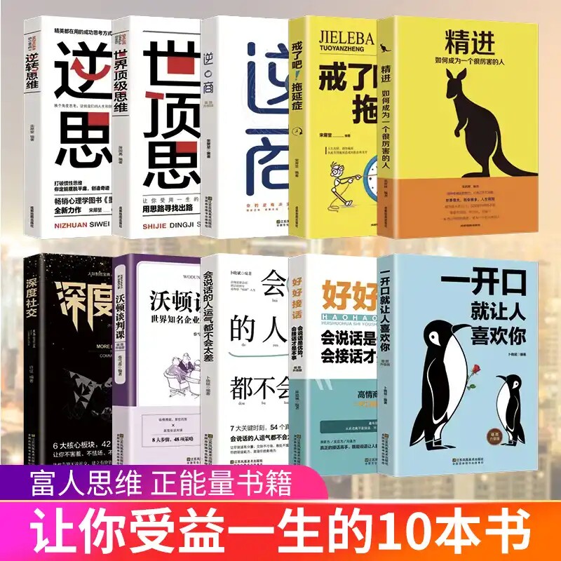 HY【富人思维】让你受益一生的10十本书培养商业逻辑思维创业宝典精进逆商一开口让人喜欢你成功学正版人生书籍