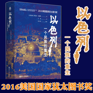 正版精装 以色列:一个民族的重生 犹太复国主义的历史 犹太国的犹太复兴 荣获美国 犹太图书奖 世界历史