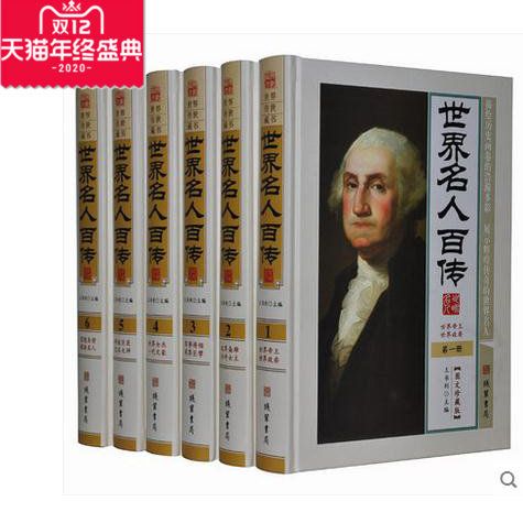 【正版图书包发票】世界名人百传图文版全6册精装