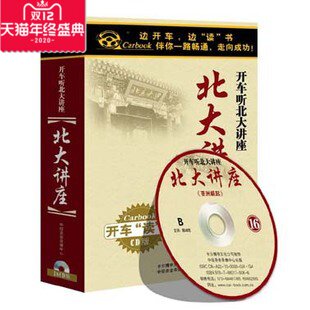 包发票 开车学开车听 车载CD系列 北大讲座全套 16CD17小时 现货怎么看?