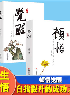 顿悟和觉醒 2册+书身心灵修行课精神导师禅悟感受当下的正念此刻是时刻书籍活出生命的意义变通书籍受用一生的学问