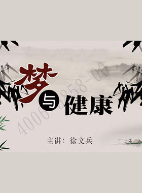 正版包票  徐文兵 梦与健康 视频课程非DVD