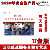 视频 U盘 警钟长鸣 突发公共卫生事件典型案例警示教育片