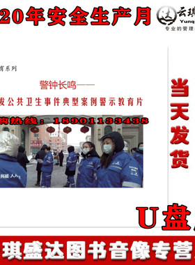 警钟长鸣---突发公共卫生事件典型案例警示教育片 U盘 视频