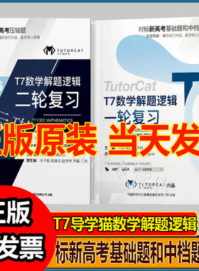 T7导学猫 数学解题逻辑复习系列 T7导学猫 生物解读必修册系列带你高分对标新高考基础题和中档题压轴题高考t7必修选修