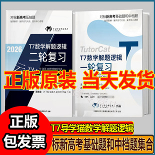 T7导学猫 数学解题逻辑复习系列 T7导学猫 生物解读必修册系列带你高分对标新高考基础题和中档题压轴题高考t7必修选修