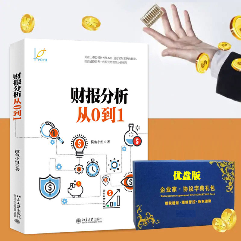 财报分析从0到1 摸鱼小组著 人人都读懂的财报书 财务管理 金融投资指南 一线投资经理的分析视角 财报教程指导书籍