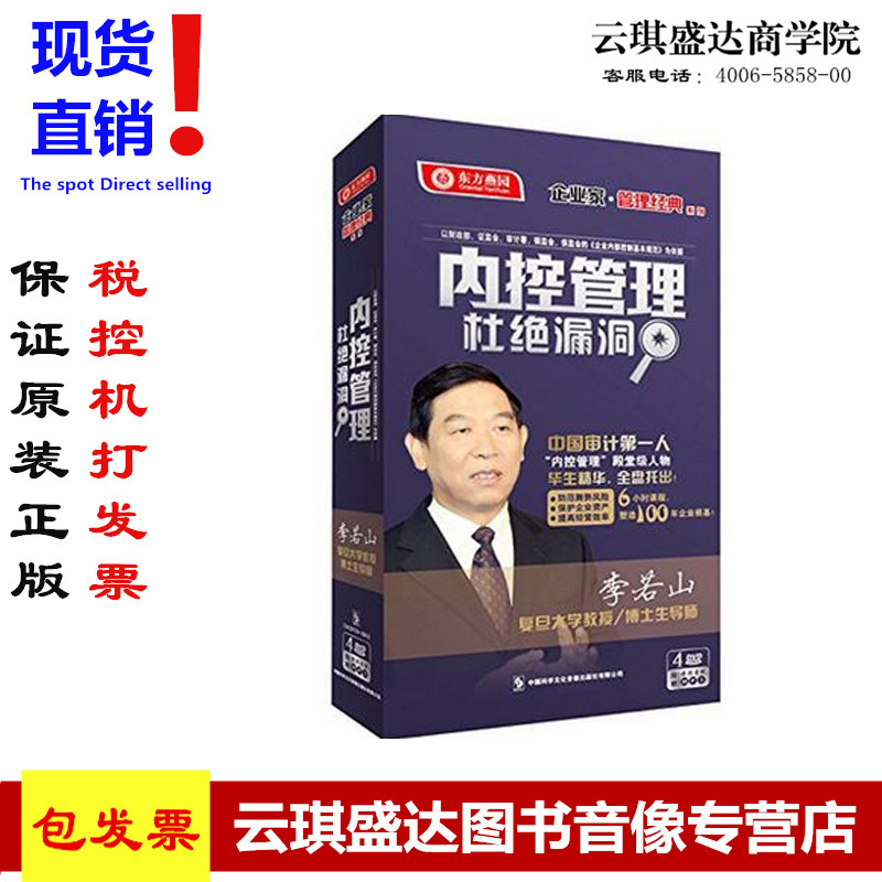 原装正版 包票内控管理 杜绝漏洞4DVD企业内控管理李若山东方燕园