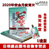 2020安全生产月防护用品正确使用及注意事项宣教片生命保护伞1U盘