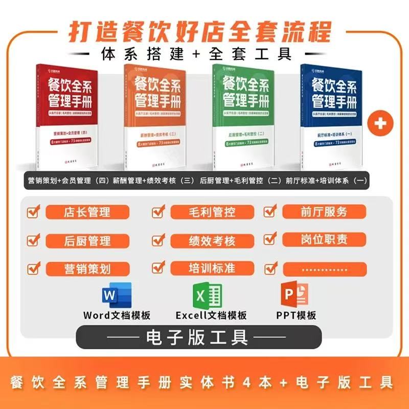 餐饮全系管理手册全套4册：从前厅后厨、毛利管控、到薪酬绩效的全流程 餐饮管理书籍