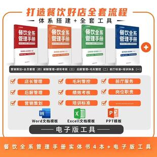 餐饮全系管理手册全套4册：从前厅后厨、毛利管控、到薪酬绩效的全流程 餐饮管理书籍