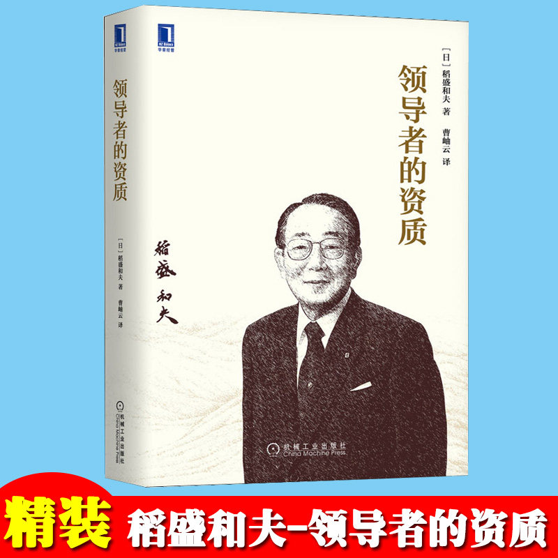 领导者的资质 精装升级版 领导力稻盛和夫 企业管理经营管理 企业经营管理类书籍管理的学管理类书籍经营管理书籍可搭干法