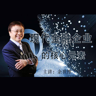 素非dvd光盘课程 核心元 包票余世维现代金融企业 正版