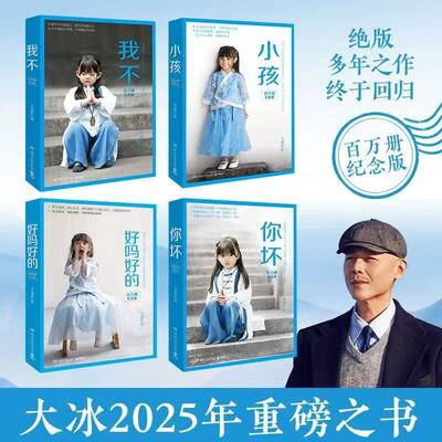 纪念版4册 大冰：我不+好吗好的+小孩+你坏 大冰2025年重磅之书 赠大冰私人专属印章+大冰金句长体书签