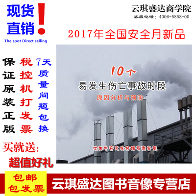 正版2017年安全月 10十个易发生伤亡事故时段原因分析与预防 2DVD