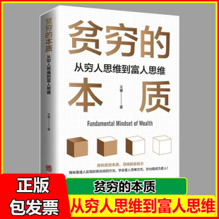 探究贫穷本质寻找脱贫良方学会富人思维方式 从穷人思维到富人思维 你也能成为富人 本质 贫穷