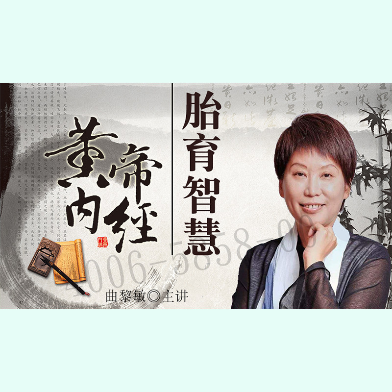 正版包票 曲黎敏 黄帝内经 胎育智慧 视频课程非DVD