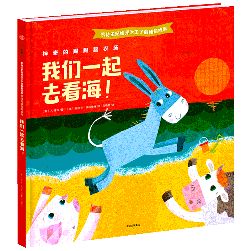 我们一起去看海!/凯特王妃给乔治王子的睡前故事:神奇的踢踢踏农场 [英]A.博吉/著[英]丽贝卡·埃利奥特/绘 童话故事 少儿