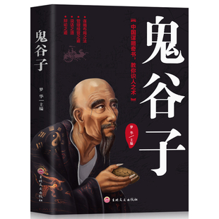 HY鬼谷子单本白话文译思维谋略与攻心术智慧谋略学书籍大书籍图解集校集注