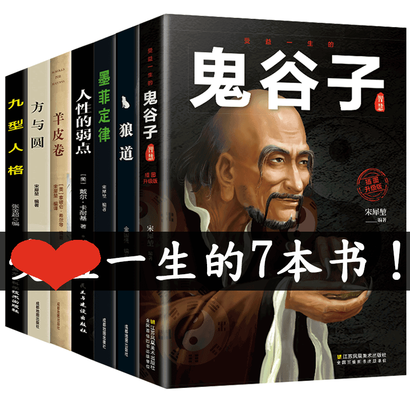 HY7册鬼谷子书籍套狼道鬼谷子的局成功励志创业谋略书籍鬼谷子书套狼道鬼谷子绝学东方旷世奇书心理