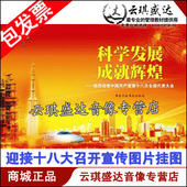 迎接中共第十八大召开宣传图片挂图 强国富民 包发票 科学发展