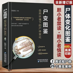 尸变图鉴 自然环境下的尸体变化 陈禄仕主编 尸体变化图鉴作者新作 法医病理基础医学