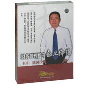 陈国庆 财务管理提升企业价值 赢家大讲堂5VCD现货 包发票 正版