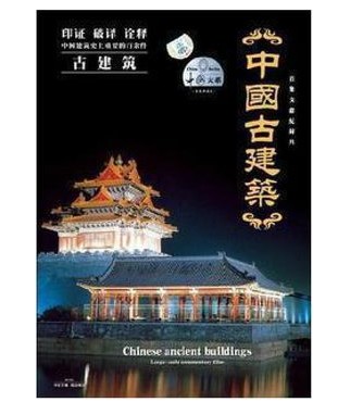 正版dvd碟片百集文献纪录片 中国古建筑 中国大系 卷六 8DVD