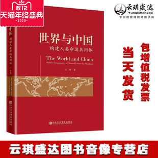 社 中央黨校出版 世界與中國——構建人類命運共同體 2019新書 彤 著 王 現貨包發票正版