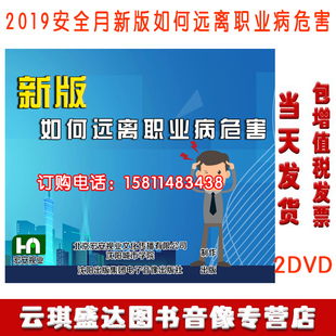 如何远离职业病危害2DVD光盘2020年安全生产月 包发票新版 包邮