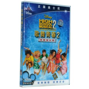 正版现货 歌舞青春2特别加长版 盒装D9 DVD含花絮