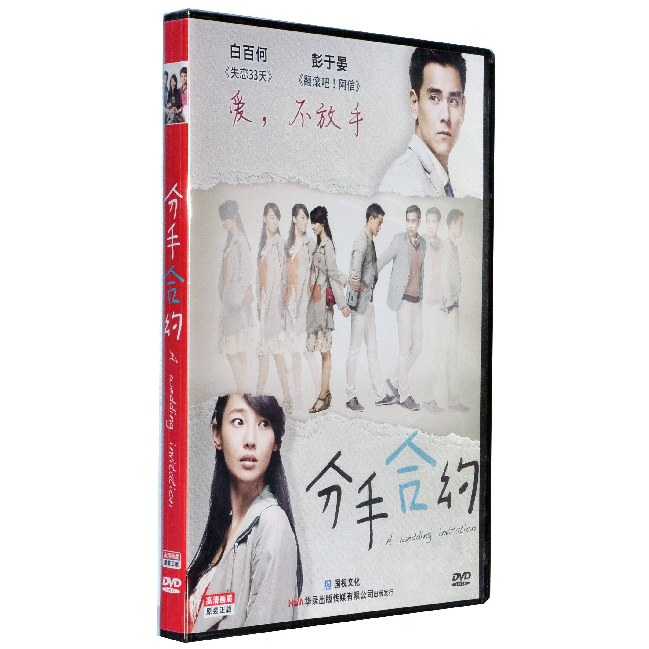 正版现货电影 分手合约dvd 白百何,彭于晏