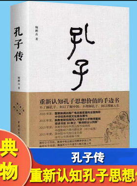 孔子传 鲍鹏山 精装 为普通读者写的孔子传孔子的书籍孔子的故事 人物传记书籍