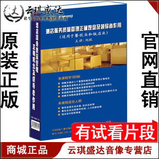 正版开票 刘跃 酒店服务质量管理正确观念及领导者作用12VCD