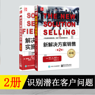 修订版 销售实施手册 全新销售技巧解决方案销售方法 识别潜在客户问题 顾问书 新解决方案销售 以客户为中心 第2版