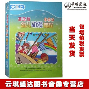 现货菲思特全域性幼儿动漫课程大班上 1本书 5DVD ROM 1CD 正版