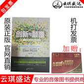 企业管理 黄伟芳著 创新与颠覆：埃隆·马斯克 跨界传奇