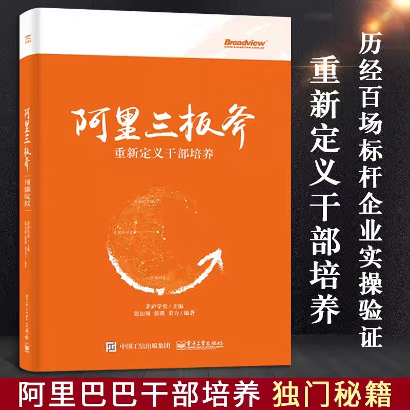 阿里三板斧：重新定义干部培养企业管理学类方面的书阿里全面经营团队商业创业思维互联网开店管理者领导力识人用人书籍