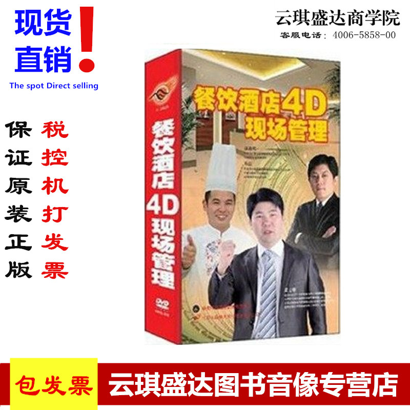正版包发票 餐饮酒店4D现场管理 周忠亭 5DVD光盘 现货