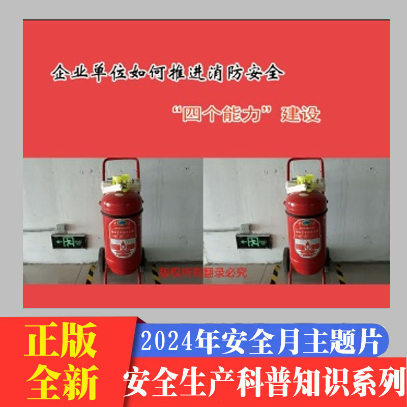 企业单位如何推进消防安全四个能力建设2DVD/U盘版视频 2024年安全生产月警示教育宣传片中安文化