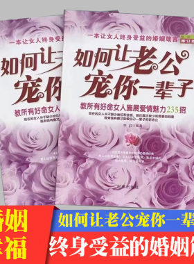 如何让老公宠你一辈子(修订版) 教所有好命女人施展爱情魅力235招
