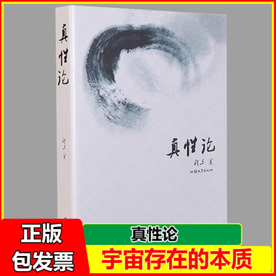 智慧认知心学真性论宇宙存在的本质程东著 汕头大学出版社wf