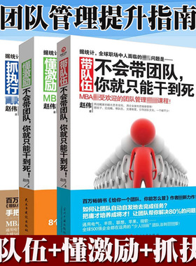 全套3册本不会带团队你就只能干到死 抓执行+懂激励+带队伍 企业经营管理书籍带团队如何管理学