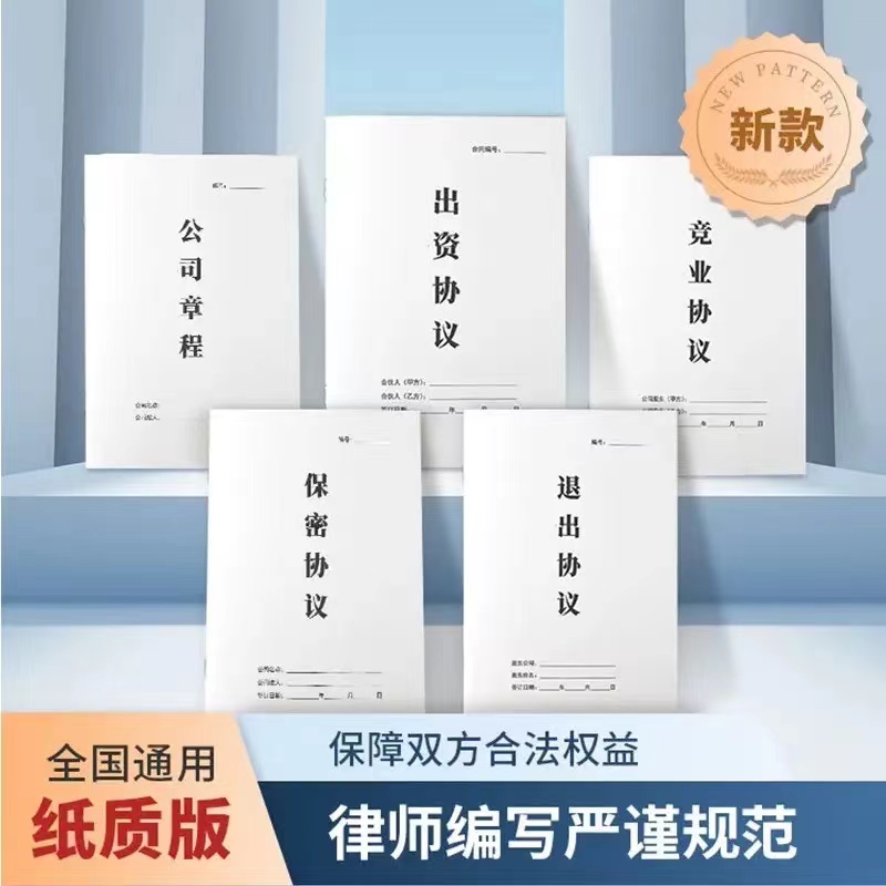 2023新版股东合伙协议创业合作协议出资协议退出协议竞业协议保密协议公司章程全套五本纸质版