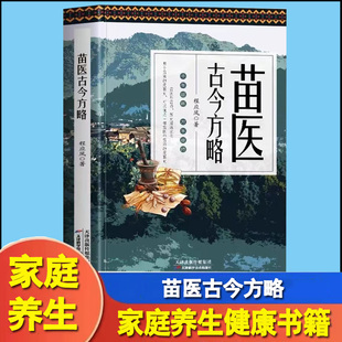 医古今方略 程应凤著 苗医古方草药大全秘传中药外治医说处方药中草药抓配书 中医诊断学病因脉治脉诊教学苗祖