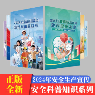 2024职业病防治周主题海报6张 套2024年全国安全生产月活动主题安全知识科普用品za