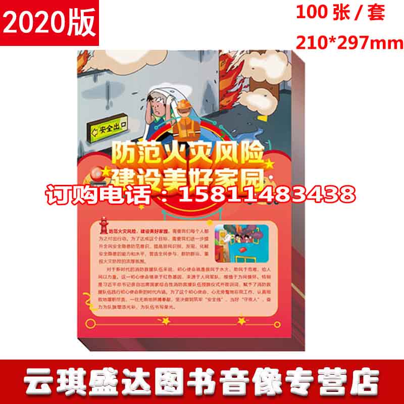 包发票2020年消防月主题宣传单 防范火灾风险建设美好家园 100张/套A4铜版纸正反印刷 119宣传日宣传单中安当天发货